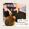 疲労回復にはボディケアコースがオススメです♪「ボディケアコースで全身リセット!日常の疲労回復や睡眠の質アップにおすすめ」