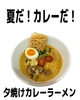 夏はカレーで決まり大人気商品です！「ここでしか味わえない！老舗直伝のカレーラーメンが夏のおすすめ」