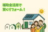 「省エネリフォーム補助金を活用した内窓設置で快適な住まいに！【江南市/Yプランニング】」