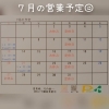 変更時はSNSにて随時お知らせ致します「7月の営業予定です」