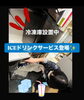 「ICEドリンクサービス登場！冷凍庫新設で全メニューがさらにキンキンに！」
