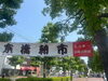 「京橋朝市へ出店しています。」