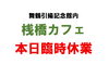 桟橋カフェ臨時休業「本日、7/6（日）  桟橋カフェが臨時休業になりました。」