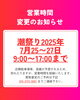 「【 潮祭り2025年 店舗営業時間の変更お知らせ 】」