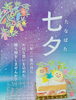 一年に一度きりのスペシャルケーキ🍰✨「🎋七夕限定🎋七夕ショート🍰⭐」