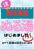 ぬる湯「7月7日」