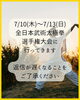 お知らせ「2025/7/11(金)〜13(日)は、 全日本武術太極拳選手権大会🇯🇵」
