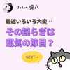 「「色々と大変…💦」その揺らぎは運気の切替わりのサインかも！（=^ェ^=) 整体・オイル・リーディング・占い・顔そり・氣功」