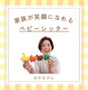 おかなさんです(*ˊ˘ˋ*)「始めました!!|魚沼市|南魚沼市|湯沢町|長岡市|ベビーシッターおかなさん」