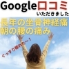 Google口コミ「Google口コミいただきました。」