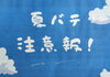 「夏バテし始めてませんか？」