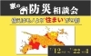 家づくりから防災対策を考える！「【家づくりから防災を考える】今のお住まいは安全ですか？家族を守る！マイホーム大相談会💪🏠【完全予約制】」