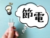 「 帰宅後、エアコン使う前に”こうする”と素早く冷えて節電にも 💡」