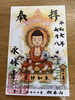 薬師如来仏画朱印「明日は薬師如来限定朱印頒布の日」