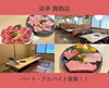「【栄亭 舞鶴店】パート・アルバイト募集中！」