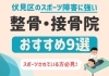 「【新着記事】【スポーツしている方必見】伏見区でスポーツ障害に強い整骨院・接骨院おすすめ9選　＠京都市伏見区」