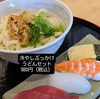 さっぱりと🎵「さっぱりお寿司と冷やしうどんのセット🍣 『立ち食い寿司』専門店🍣 桜すし」