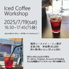 「【EnjoyGoodLuckCoffee】アイスコーヒー専門のワークショップを開催します！」
