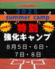 「2025サマーキャンプ開催のお知らせ」