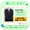 武南中学男子ブレザーM/160/165探しています「《学生服リユース》【至急募集】武南中学校　男子ブレザー　M/160/165」