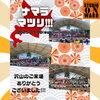 イベント「ナマラマツリ!!! 無事終了しました🎉」
