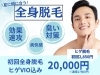 初回1000円クーポンも✨「ヒゲ・VIO込みの全身まるごと脱毛が今だけ20,000円！《メンズ脱毛千歳》」