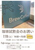 7月開催!今回も贅沢な珈琲試飲会です「7月19日(土)開催・珈琲試飲会のご案内!アイス珈琲3種と新作和スイーツを楽しむ特別イベント」
