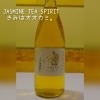 国産茶葉使用ジャスミンティーのスピリッツ「きみはオオカミ。人気です😃」