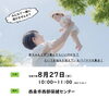 「【2025年８月27日】「赤ちゃんと遊ぼう」講座が開催されます！」