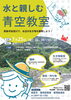 「【2025年7月25日】水と親しむ青空教室　参加者募集！」