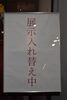 「企画展展示入れ替え中」