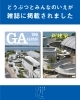 GA JAPAN 建築本 建築紙「GA JAPAN」「新建築」にて表紙を飾りました!! | 行方市
