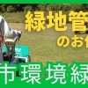 環境整備と緑化で、心潤うまちづくりに貢献します【緑地管理・造園、下水道維持管理のインフラメンテナンス企業】