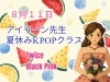 「夏休み限定！8月11日 アイリーン先生のKPOPスペシャルクラス開催」