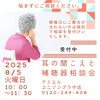 補聴器相談会「👂ご家族と過ごす夏の前に “聞こえ”の無料相談会開催中🎧」