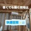 暑い夏も働く現場は快適に✨【村上市・関川村で超高性能住を建てるなら！細かい住まいの困りごとまで(株)ケンタクまでご相談を！】