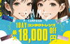 1DAYコンタクトレンズ最大18000円OFF「最大18,000円OFF！？佐賀店限定1DAYコンタクトレンズサマーキャンペーン🌞」