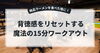 アイキャッチ「船橋の絶品ラーメンを食べた後に！背徳感をリセットする魔法の15分ワークアウト」