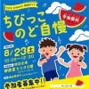 2025SUMMER　ちびっこのど自慢