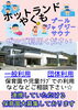 ☆ぜひご利用ください☆「ホットランドやくもへぜひ！お越しください☆」