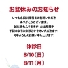 お盆期間の休診日のお知らせ