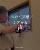 「【内窓】つけて実感、リアルな声」