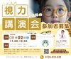 「こどもの視力のための講演会」開催します！「8月2日『子どもの視力講演会』開催！参加者募集のお知らせ」
