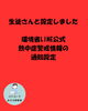 生徒さんと環境省の公式LINE設定「生徒さんと設定しました　環境省ではLINE公式アカウント熱中症警戒情報の通知を受け取る」