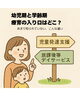 「幼児期と学齢期、療育の入り口はどこ？ 支援の違い、知っていますか？」