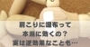 肩こりに湿布って本当に効くの？実は逆効果なことも…「肩こりに湿布って本当に効くの？実は逆効果なことも…【豊明市前後駅からすぐの鍼灸院】」