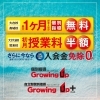 「【個別指導Growing Up】夏キャンペーンあと僅か！」