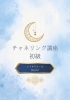 感覚と直感を磨いていくチャネリング講座初級です「チャネリング講座初級」