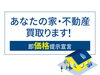 「空き家・土地・建物の買取サービス実施中！お気軽にご相談ください」