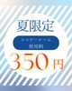 「夏限定シャワー利用料350円‼️‼️」
